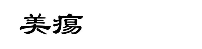美痬