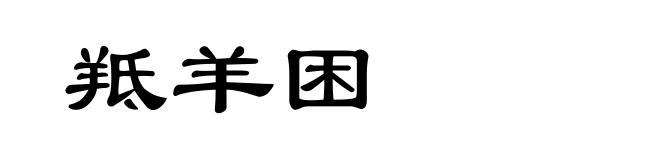 羝羊困
