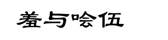 羞与哙伍