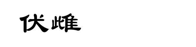 伏雌