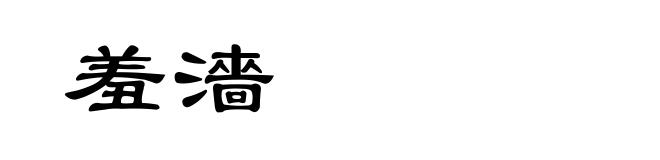 羞濇