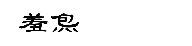 羞炰