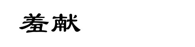 羞献