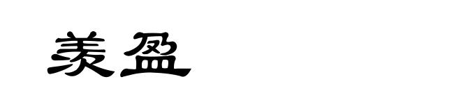 羡盈