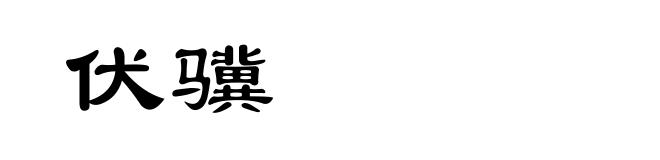 伏骥