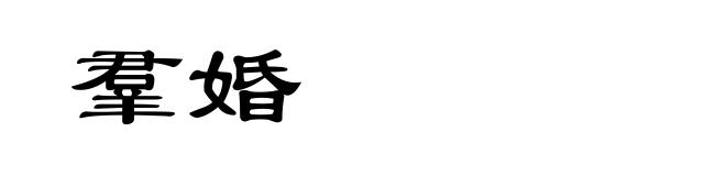 羣婚