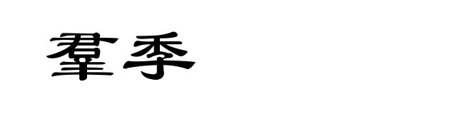 羣季