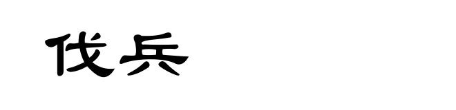 伐兵