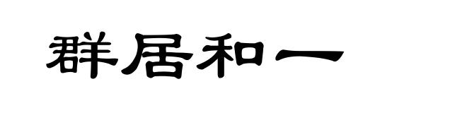 群居和一