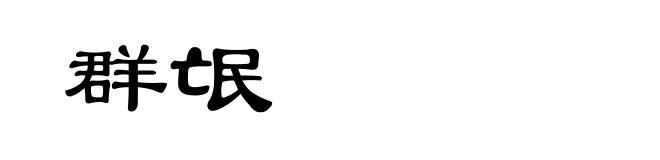 群氓