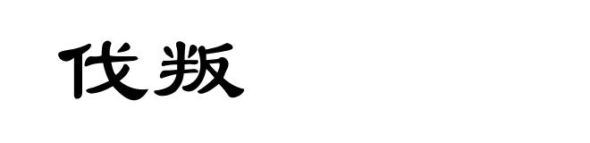 伐叛