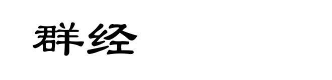 群经