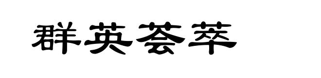群英荟萃