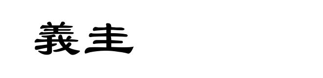 義圭