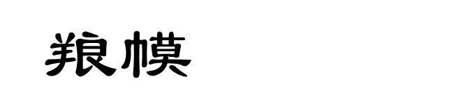 羪幙