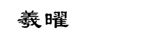 羲曜