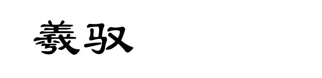 羲驭