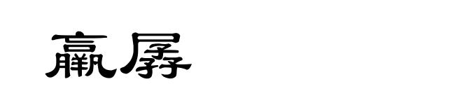 羸孱