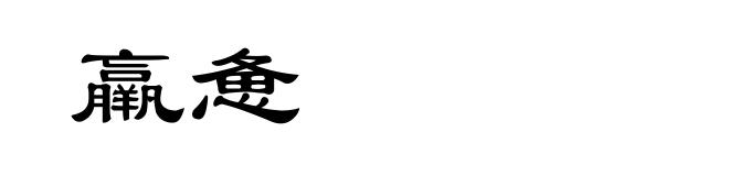 羸惫