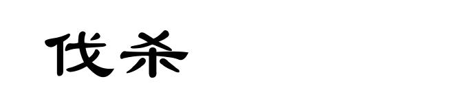 伐杀