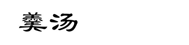 羹汤