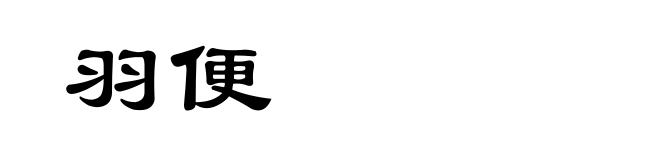 羽便