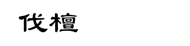 伐檀