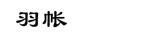 羽帐