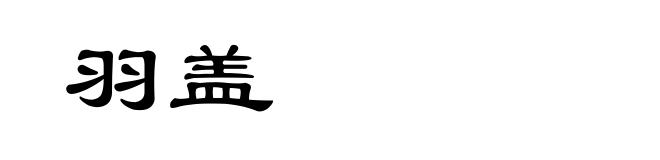 羽盖