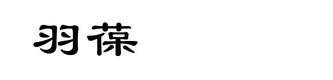 羽葆