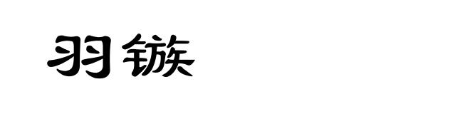 羽镞