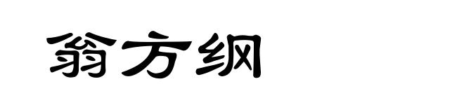 翁方纲