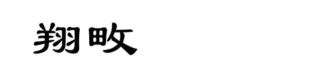 翔畋