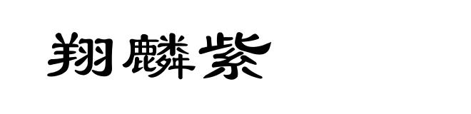 翔麟紫