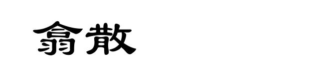 翕散