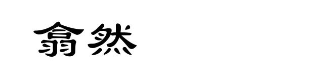 翕然