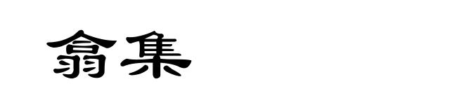 翕集