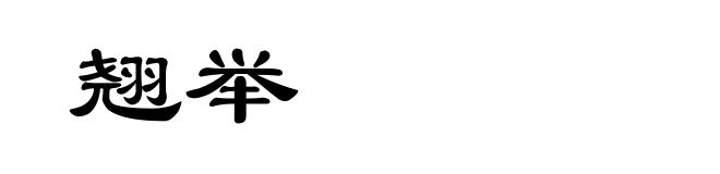 翘举