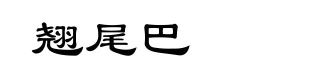 翘尾巴