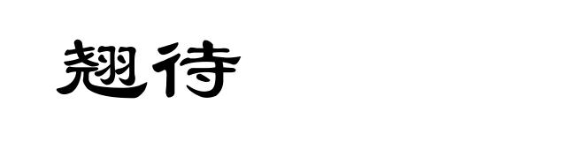 翘待