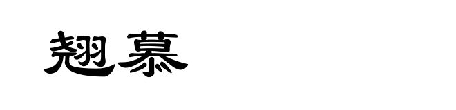 翘慕