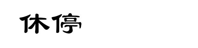 休停