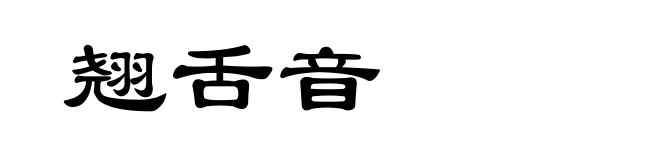 翘舌音