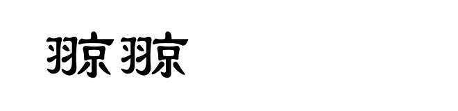 翞翞