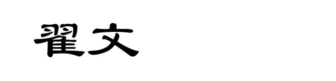 翟文