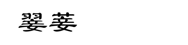 翣菨