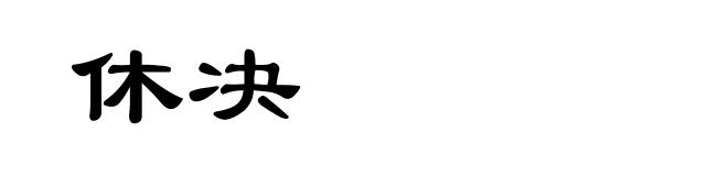 休决