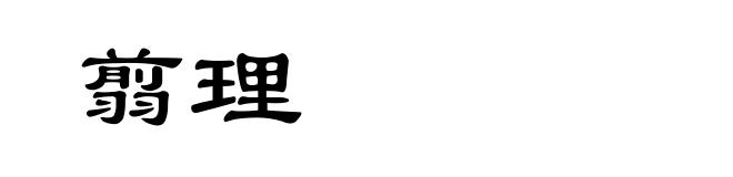 翦理