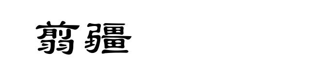 翦疆