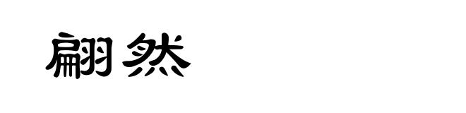 翩然